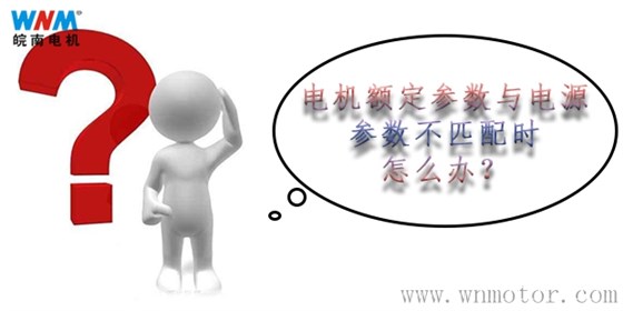 电动机额定参数与电源参数不匹配的解决方案 电动机额定参数与电源参数不匹配的解决方案