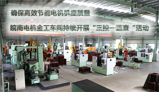 确保节能电机机座质量 皖南电机金工车间持续开展“三控一巡查“活动 确保节能电机机座质量 皖南电机金工车间持续开展“三控一巡查“活动