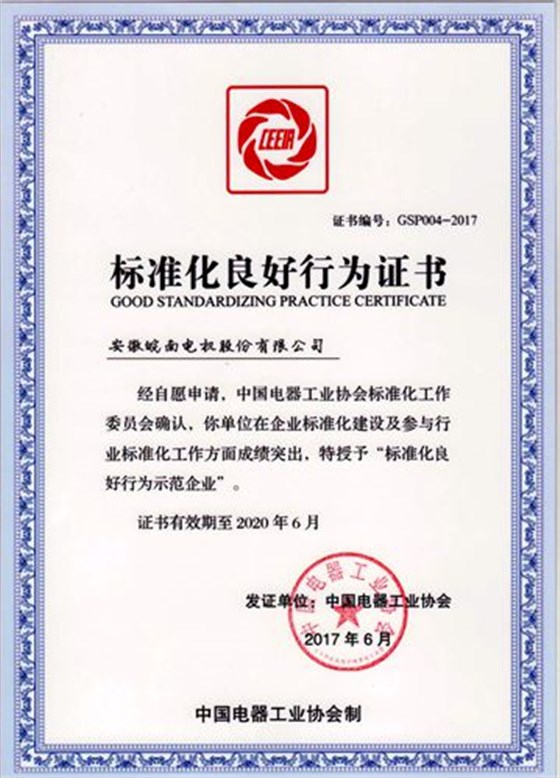 皖南电机:2017年标准化良好行为企业 皖南电机:2017年标准化良好行为企业