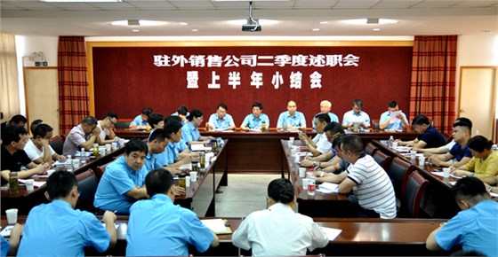 皖南电机召开驻外销售公司述职会 皖南电机召开驻外销售公司述职会