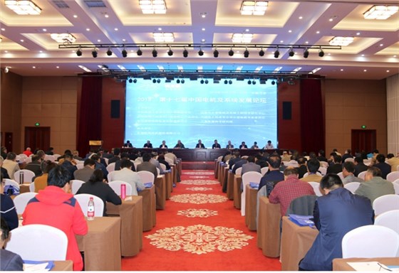 2018第十七届中国电机及系统发展论坛隆重举行 2018第十七届中国电机及系统发展论坛隆重举行