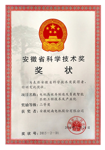 皖南电机获安徽省科学技术二等奖 皖南电机获安徽省科学技术二等奖