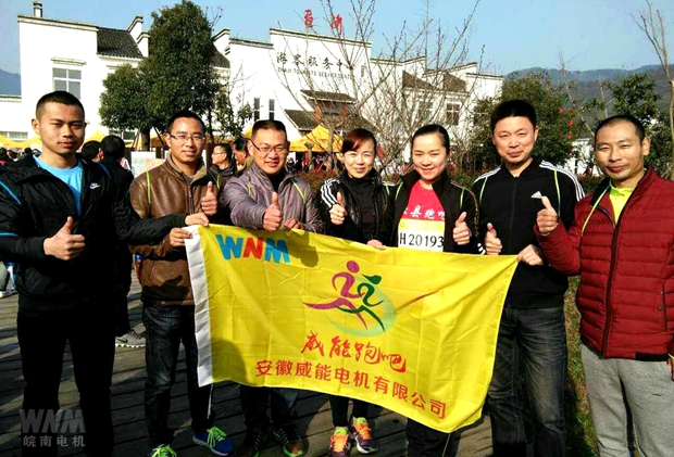 皖南电机威能员工参加油菜花马拉松比赛 皖南电机威能员工参加油菜花马拉松比赛