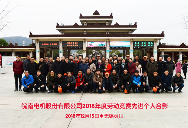 皖南电机表彰劳动竞赛优胜员工 皖南电机表彰劳动竞赛优胜员工