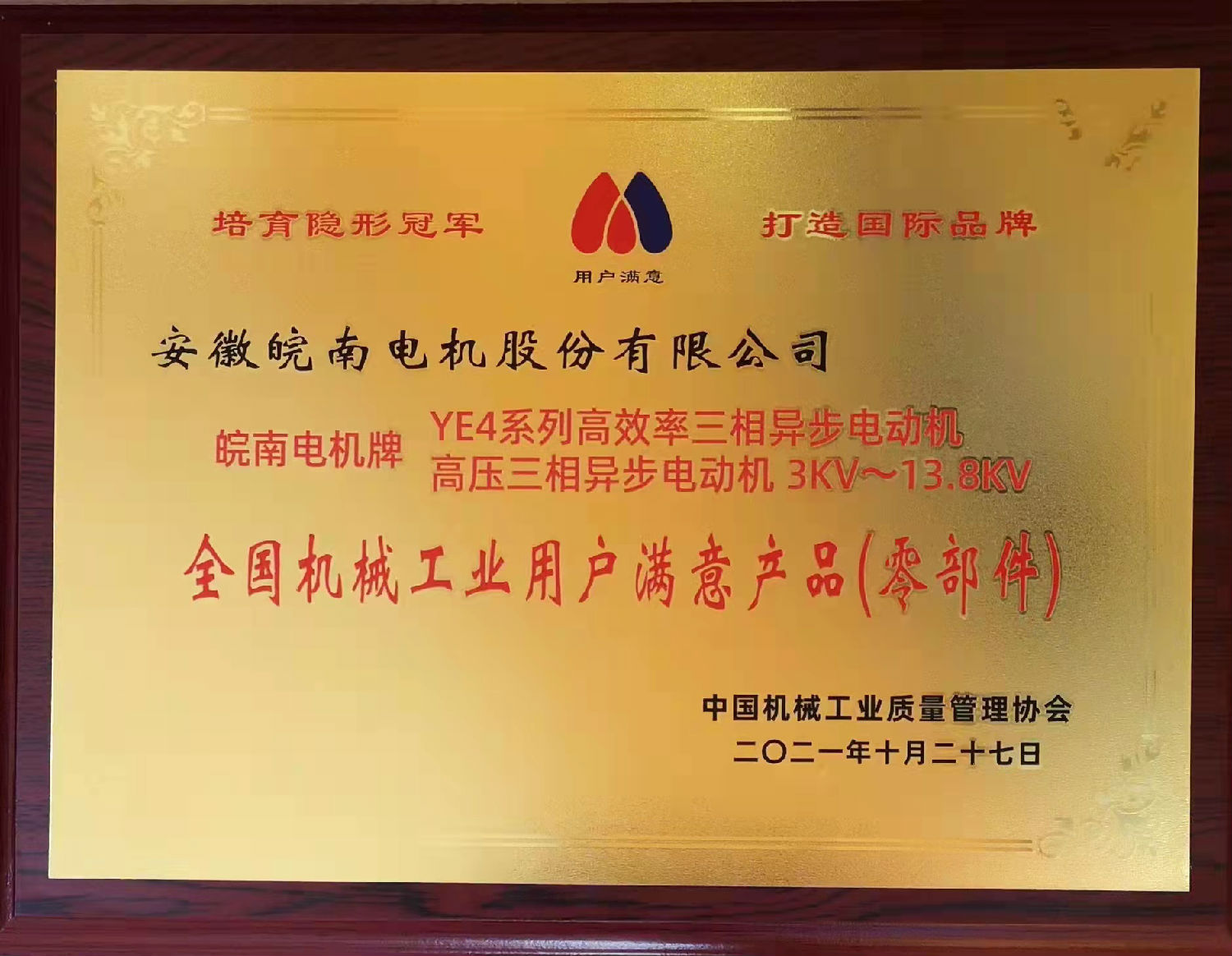 皖南电机:2020~2021年全国机械工业用户满意产品目录 皖南电机:2020~2021年全国机械工业用户满意产品目录