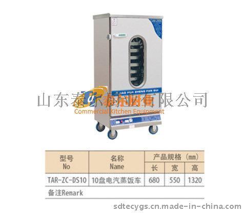 泰尔10盘电汽蒸饭车酒店用品厨房设备不锈钢厨具