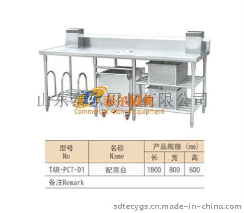 泰尔配菜台厨房设备酒店用品