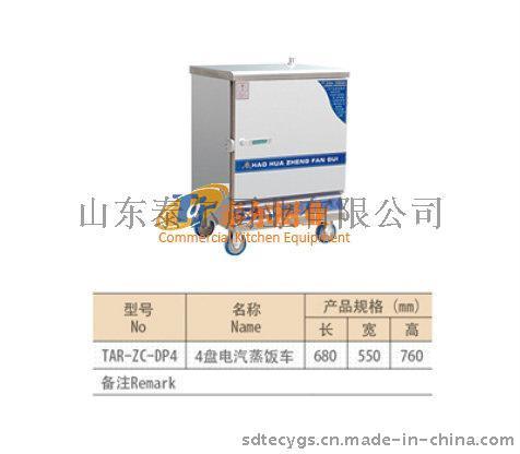 泰尔4盘电汽蒸饭车酒店用品厨房设备不锈钢厨具