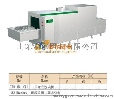 泰尔长龙式洗碗机厨房设备酒店用品